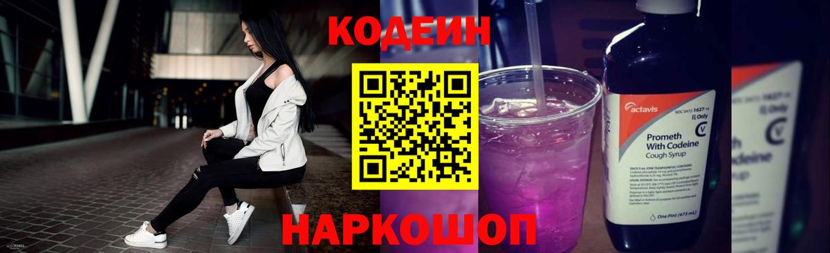 Кодеиновый сироп Lean напиток Lean (лин)  Вход с VPN  Ярославль  Кодеин Purple Drank 